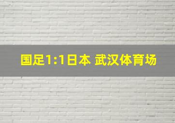 国足1:1日本 武汉体育场